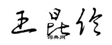 曾慶福王昆倫草書個性簽名怎么寫