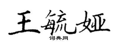 丁謙王毓婭楷書個性簽名怎么寫
