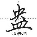 田英章寫的硬筆行書盎