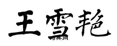 翁闓運王雪艷楷書個性簽名怎么寫