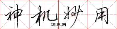 田英章神機妙用行書怎么寫