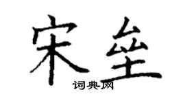 丁謙宋壘楷書個性簽名怎么寫