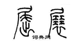 陳墨屈展篆書個性簽名怎么寫