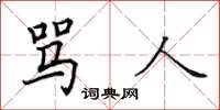 田英章罵人楷書怎么寫