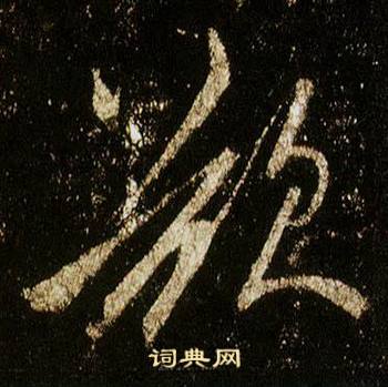 李邕在李思訓碑中寫的欲