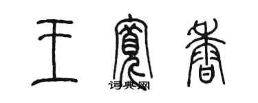 陳墨王寬香篆書個性簽名怎么寫