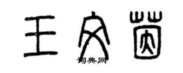 曾慶福王文茵篆書個性簽名怎么寫