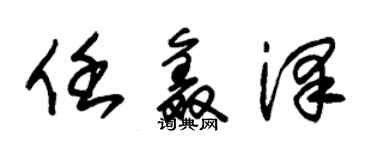 朱錫榮任鑫澤草書個性簽名怎么寫