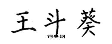 何伯昌王斗葵楷書個性簽名怎么寫