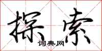 荊霄鵬探索行書怎么寫
