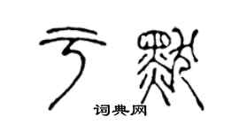 陳聲遠於默篆書個性簽名怎么寫