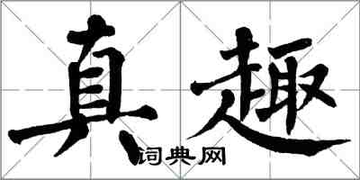 翁闓運真趣楷書怎么寫
