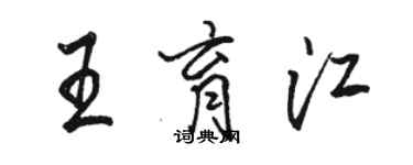 駱恆光王育江行書個性簽名怎么寫