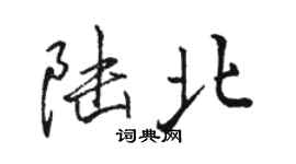 駱恆光陸北行書個性簽名怎么寫