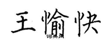 何伯昌王愉快楷書個性簽名怎么寫
