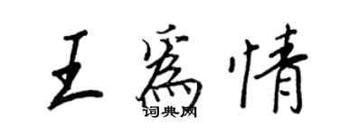 王正良王為情行書個性簽名怎么寫