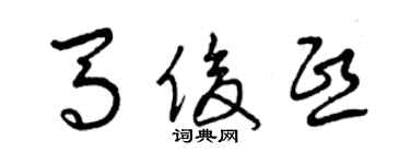 曾慶福馬俊熙草書個性簽名怎么寫