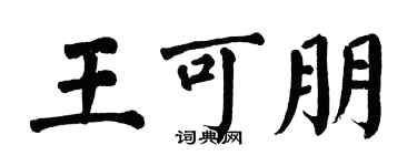 翁闓運王可朋楷書個性簽名怎么寫