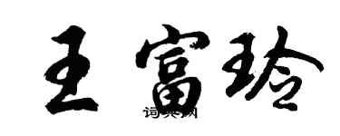 胡問遂王富玲行書個性簽名怎么寫