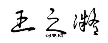 曾慶福王之凝草書個性簽名怎么寫