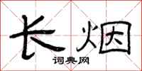 曾慶福長煙隸書怎么寫