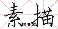 駱恆光素描楷書怎么寫
