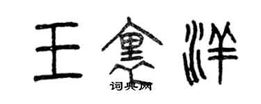 曾慶福王里洋篆書個性簽名怎么寫