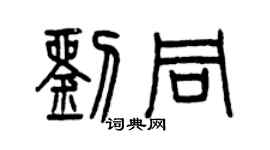 曾慶福劉同篆書個性簽名怎么寫