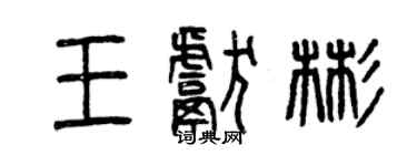 曾慶福王獻彬篆書個性簽名怎么寫