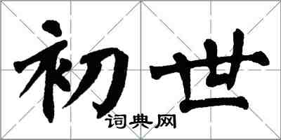 翁闓運初世楷書怎么寫