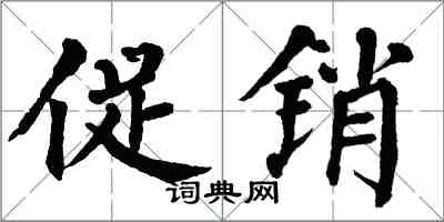 翁闓運促銷楷書怎么寫