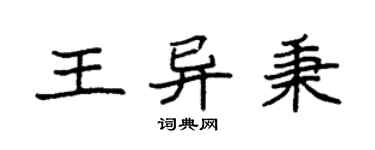 袁強王異秉楷書個性簽名怎么寫