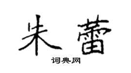 袁強朱蕾楷書個性簽名怎么寫