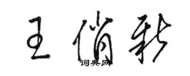 駱恆光王俏新草書個性簽名怎么寫