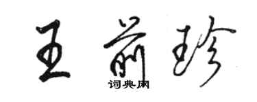 駱恆光王前珍行書個性簽名怎么寫