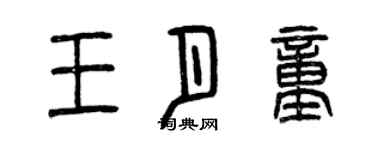 曾慶福王月童篆書個性簽名怎么寫