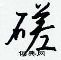 攤草書怎么寫好看_攤硬筆草書書法_攤鋼筆草書字帖