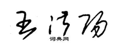 朱錫榮王淑陽草書個性簽名怎么寫