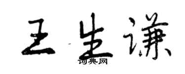 曾慶福王生謙行書個性簽名怎么寫