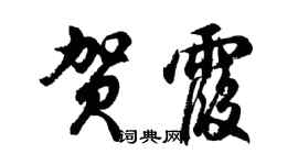 胡問遂賀霞行書個性簽名怎么寫