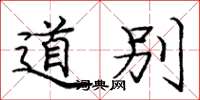 龐中華道別楷書怎么寫