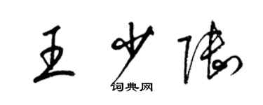 梁錦英王少陸草書個性簽名怎么寫