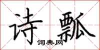 荊霄鵬詩瓢楷書怎么寫