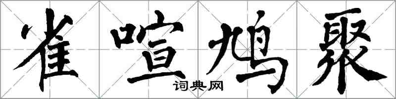 翁闓運雀喧鳩聚楷書怎么寫