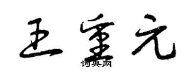 曾慶福王重元草書個性簽名怎么寫