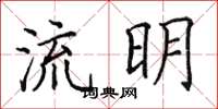 田英章流明楷書怎么寫