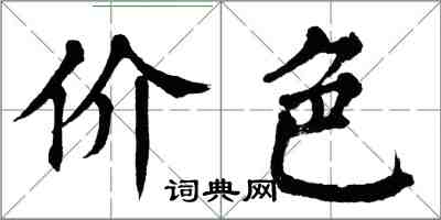 翁闓運價色楷書怎么寫