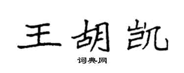 袁強王胡凱楷書個性簽名怎么寫