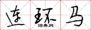 段相林連環馬行書怎么寫