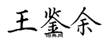 丁謙王鑑余楷書個性簽名怎么寫